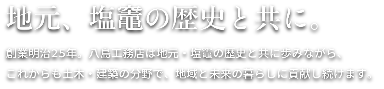 地元、塩釜の歴史と共に。創業明治25年、八島工務店は歴史と共に未来を創り続けます。